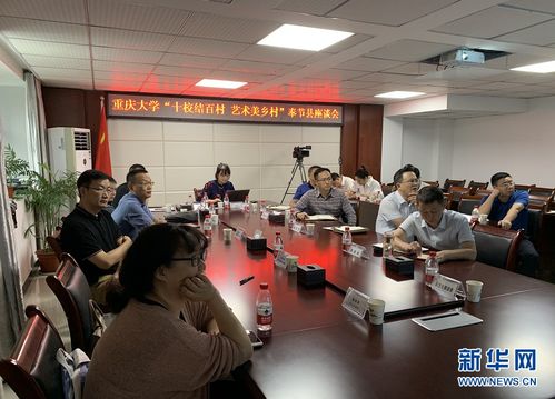 藝術(shù)設(shè)計助推鄉(xiāng)村振興 重慶大學(xué)藝術(shù)學(xué)院 藝術(shù)美鄉(xiāng)村 活動紀(jì)實(shí)