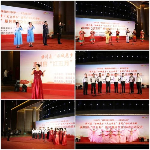 潢川縣民間文藝家協會助力2024年 紅五月 系列惠民文化活動啟動儀式暨 水城花鄉 大眾歡樂 百姓大舞臺文藝演出