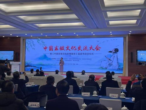 中國東坡文化交流大會暨 中國東坡文化發(fā)展報告 藍(lán)皮書啟動儀式在京舉辦